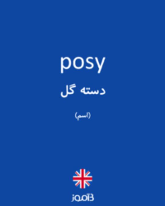  تصویر posy - دیکشنری انگلیسی بیاموز