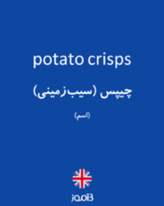  تصویر potato crisps - دیکشنری انگلیسی بیاموز