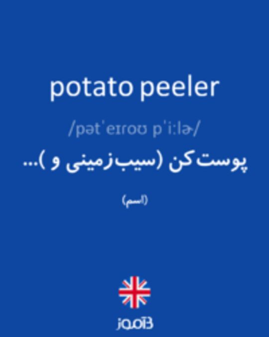  تصویر potato peeler - دیکشنری انگلیسی بیاموز