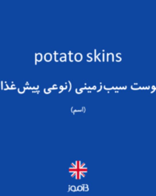  تصویر potato skins - دیکشنری انگلیسی بیاموز