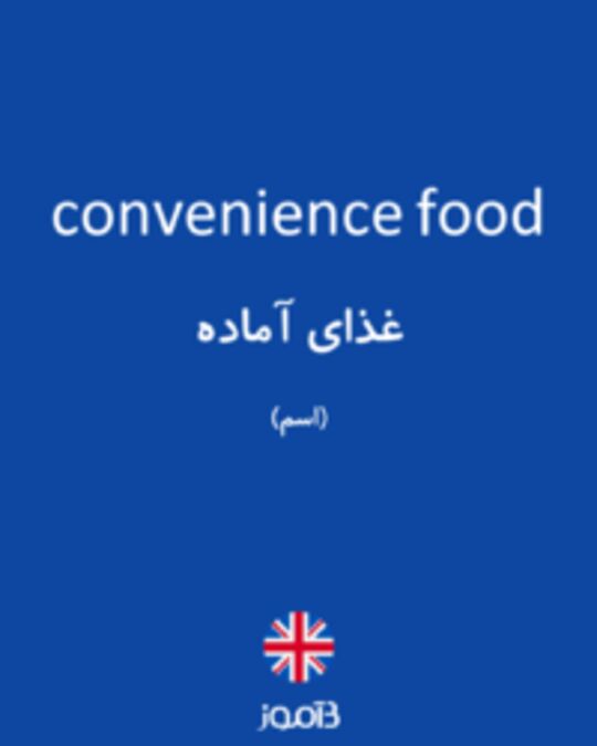  تصویر convenience food - دیکشنری انگلیسی بیاموز