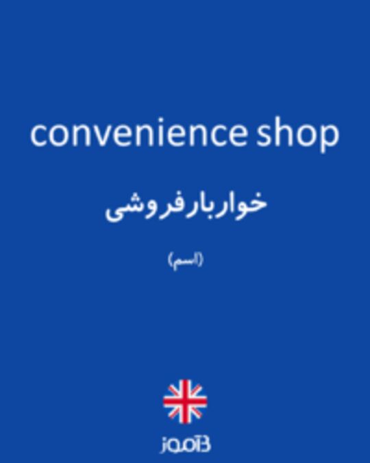  تصویر convenience shop - دیکشنری انگلیسی بیاموز