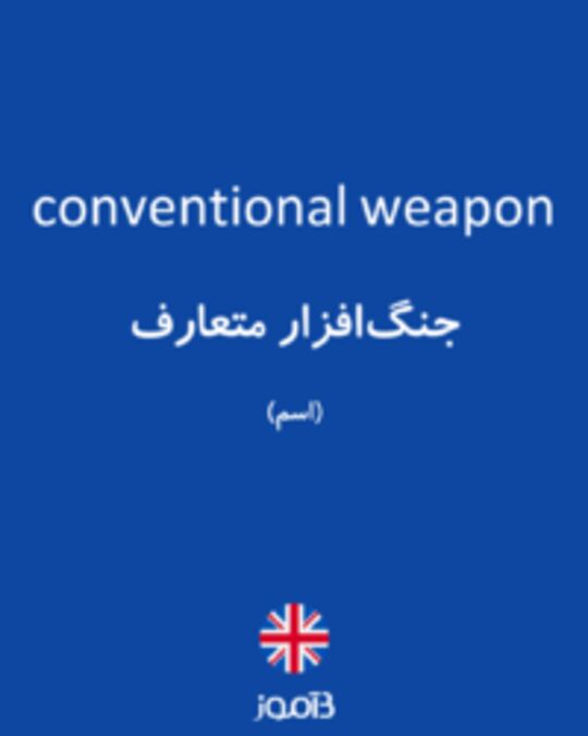  تصویر conventional weapon - دیکشنری انگلیسی بیاموز