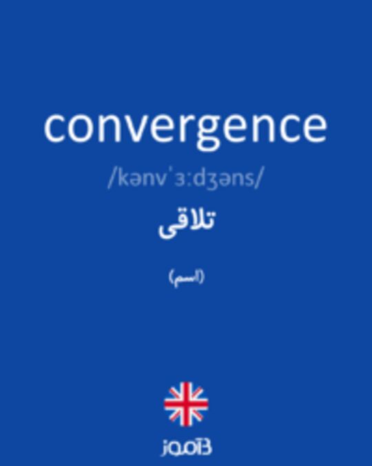  تصویر convergence - دیکشنری انگلیسی بیاموز