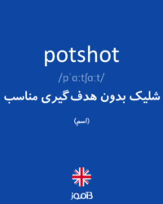  تصویر potshot - دیکشنری انگلیسی بیاموز