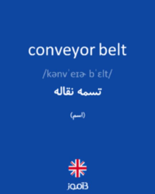  تصویر conveyor belt - دیکشنری انگلیسی بیاموز