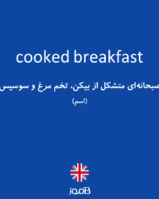  تصویر cooked breakfast - دیکشنری انگلیسی بیاموز
