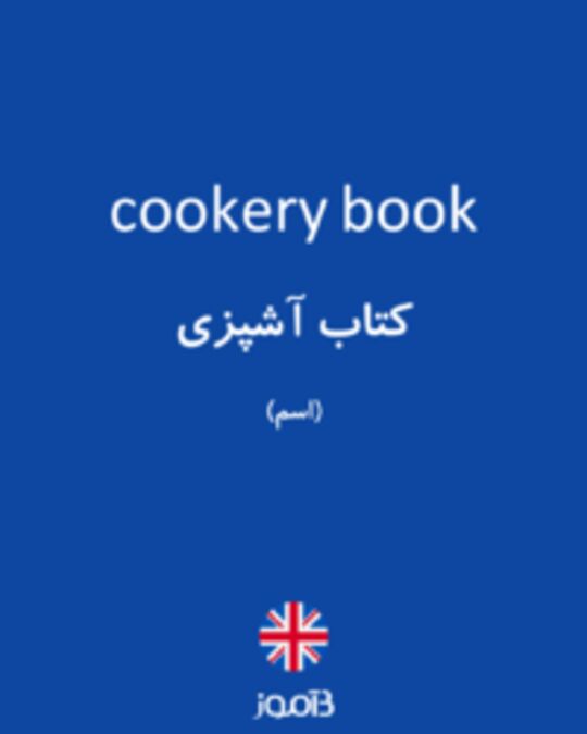  تصویر cookery book - دیکشنری انگلیسی بیاموز