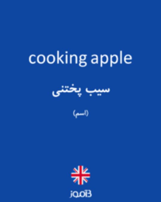  تصویر cooking apple - دیکشنری انگلیسی بیاموز