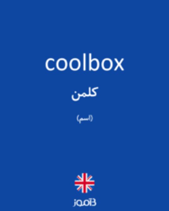  تصویر coolbox - دیکشنری انگلیسی بیاموز