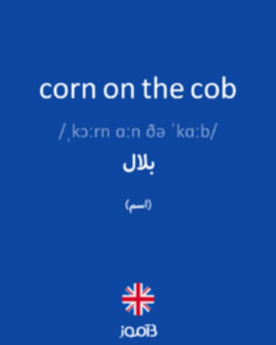  تصویر corn on the cob - دیکشنری انگلیسی بیاموز