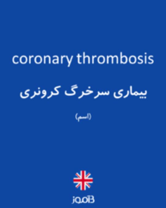  تصویر coronary thrombosis - دیکشنری انگلیسی بیاموز