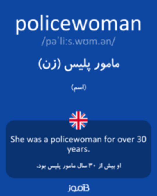  تصویر policewoman - دیکشنری انگلیسی بیاموز