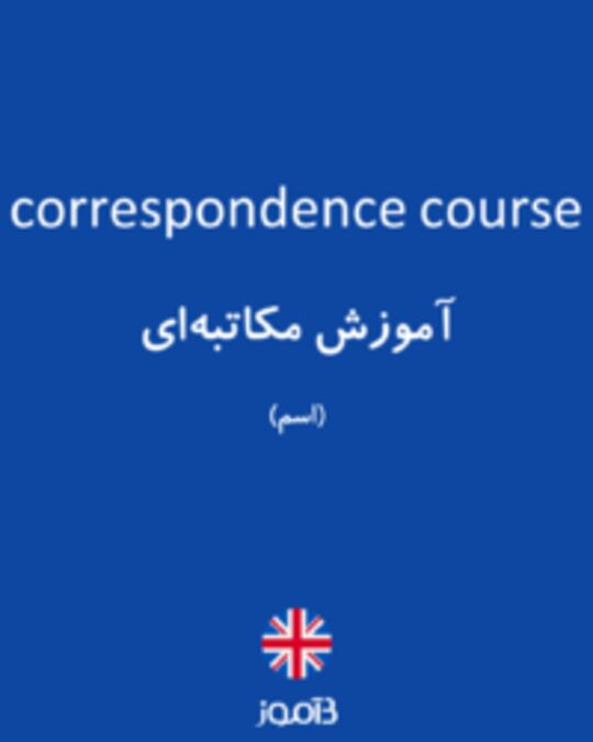  تصویر correspondence course - دیکشنری انگلیسی بیاموز