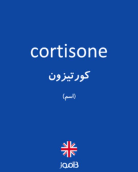  تصویر cortisone - دیکشنری انگلیسی بیاموز