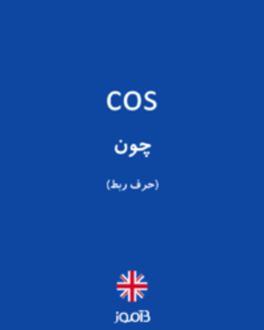  تصویر cos - دیکشنری انگلیسی بیاموز