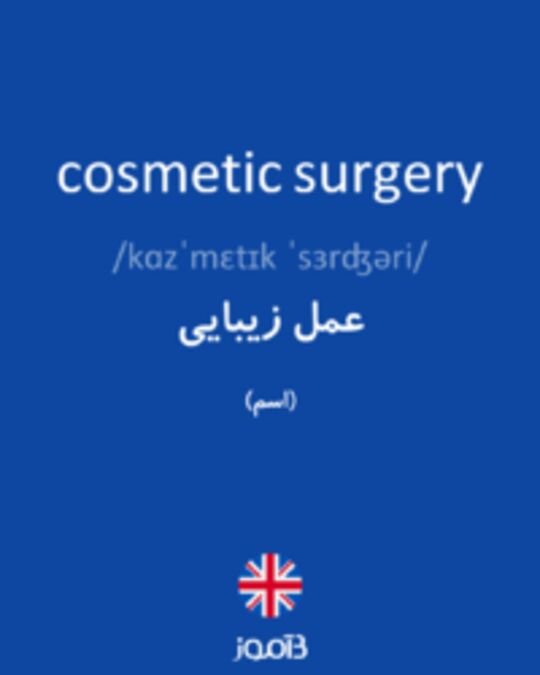  تصویر cosmetic surgery - دیکشنری انگلیسی بیاموز