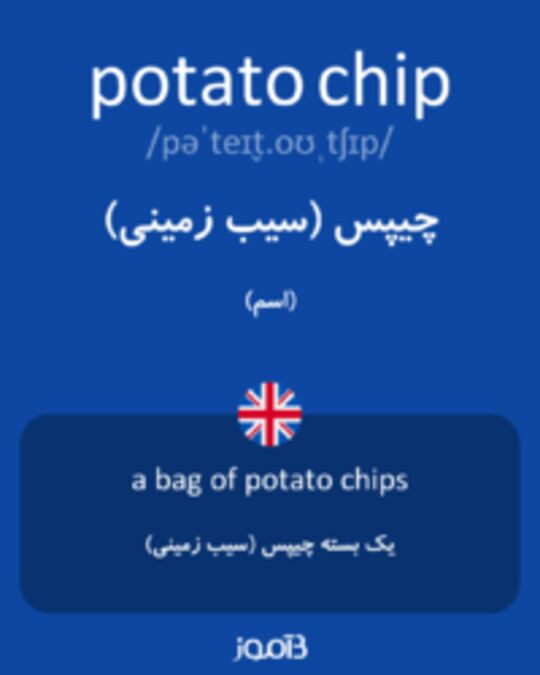  تصویر potato chip - دیکشنری انگلیسی بیاموز