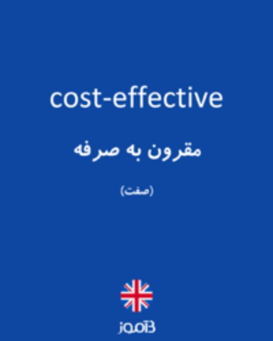  تصویر cost-effective - دیکشنری انگلیسی بیاموز