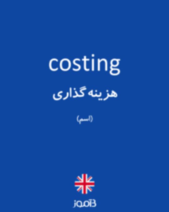  تصویر costing - دیکشنری انگلیسی بیاموز