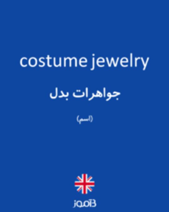  تصویر costume jewelry - دیکشنری انگلیسی بیاموز