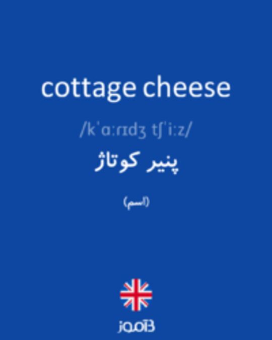  تصویر cottage cheese - دیکشنری انگلیسی بیاموز