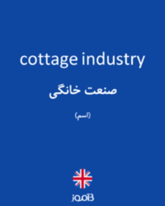  تصویر cottage industry - دیکشنری انگلیسی بیاموز
