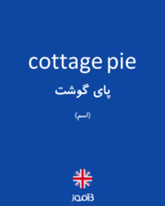  تصویر cottage pie - دیکشنری انگلیسی بیاموز