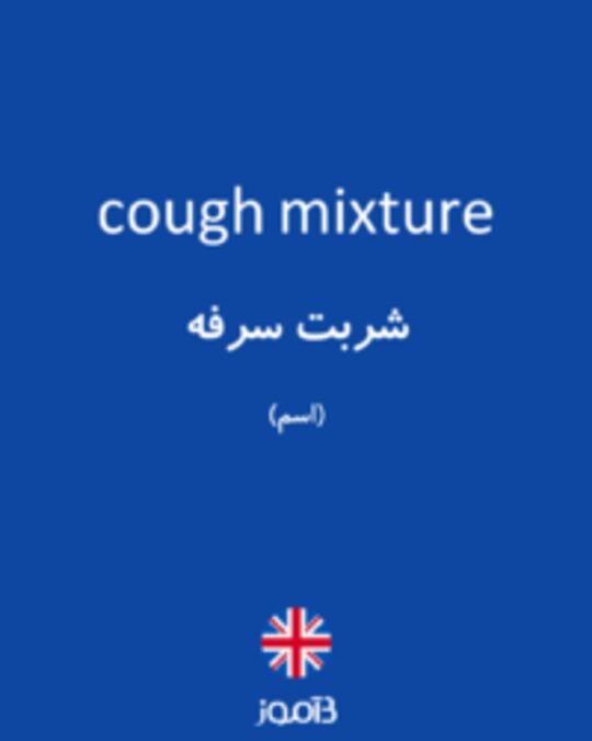  تصویر cough mixture - دیکشنری انگلیسی بیاموز