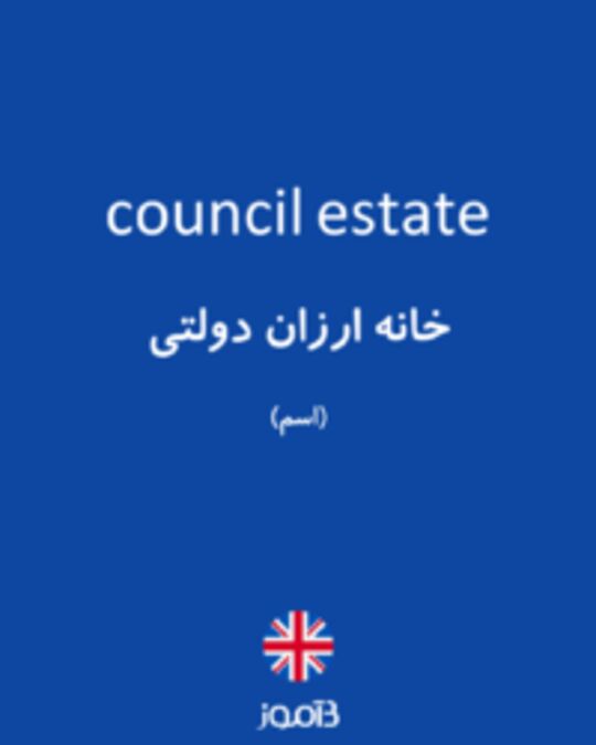  تصویر council estate - دیکشنری انگلیسی بیاموز