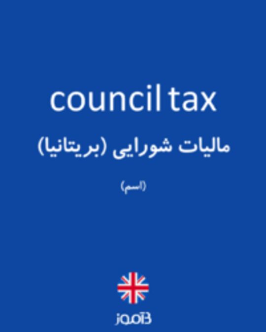  تصویر council tax - دیکشنری انگلیسی بیاموز