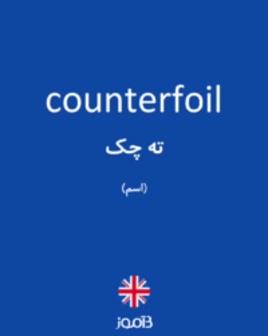  تصویر counterfoil - دیکشنری انگلیسی بیاموز