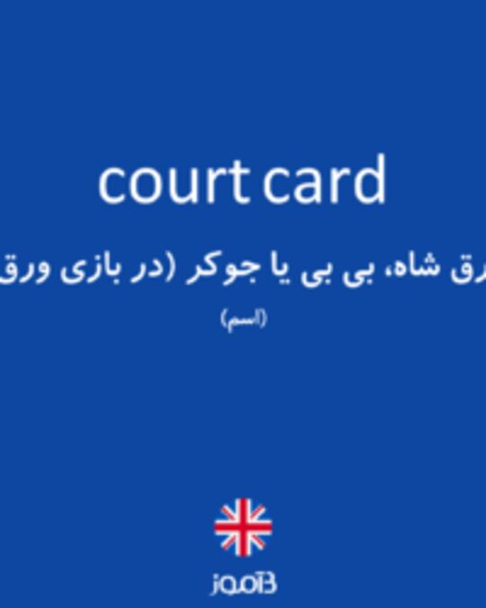  تصویر court card - دیکشنری انگلیسی بیاموز