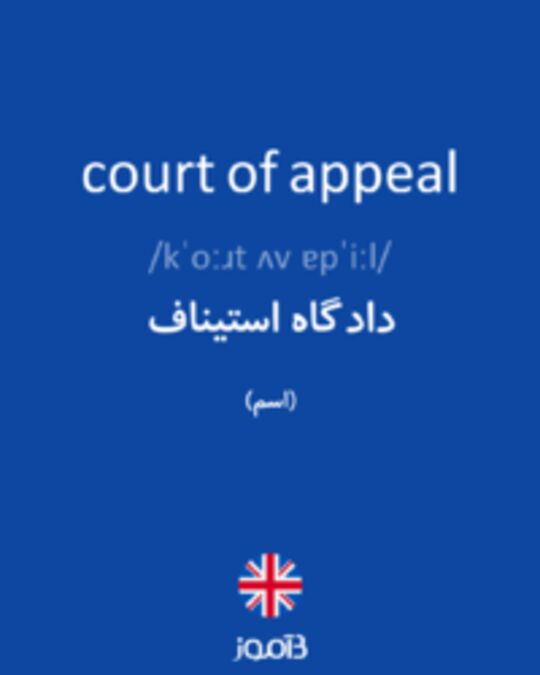  تصویر court of appeal - دیکشنری انگلیسی بیاموز