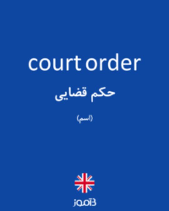  تصویر court order - دیکشنری انگلیسی بیاموز