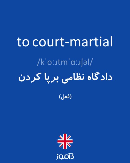 ترجمه کلمه courtmartial به فارسی دیکشنری انگلیسی بیاموز