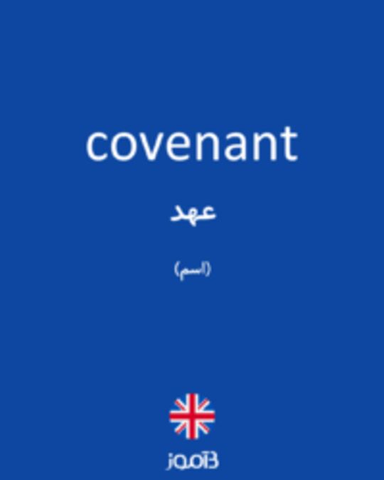  تصویر covenant - دیکشنری انگلیسی بیاموز