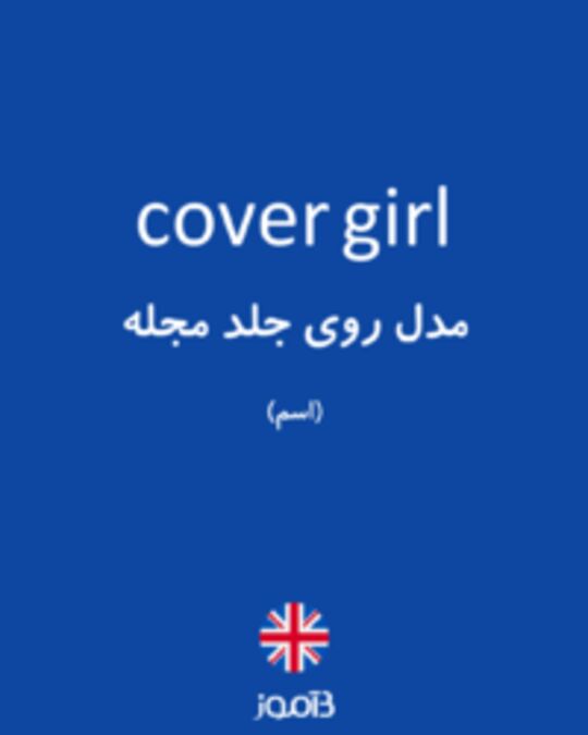  تصویر cover girl - دیکشنری انگلیسی بیاموز