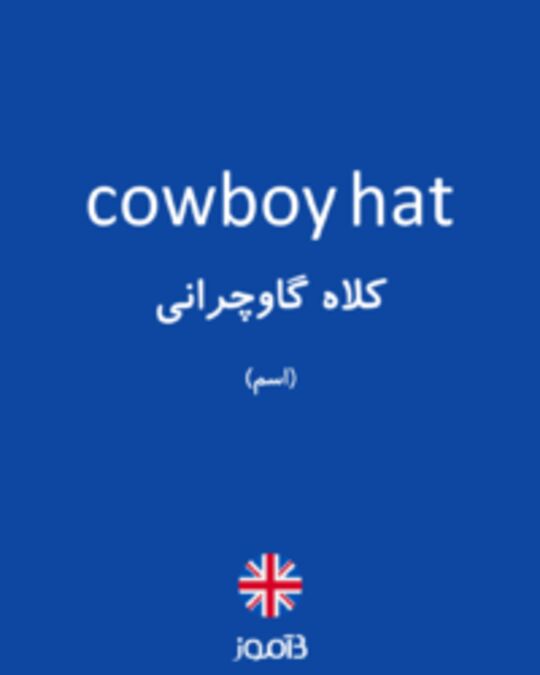  تصویر cowboy hat - دیکشنری انگلیسی بیاموز