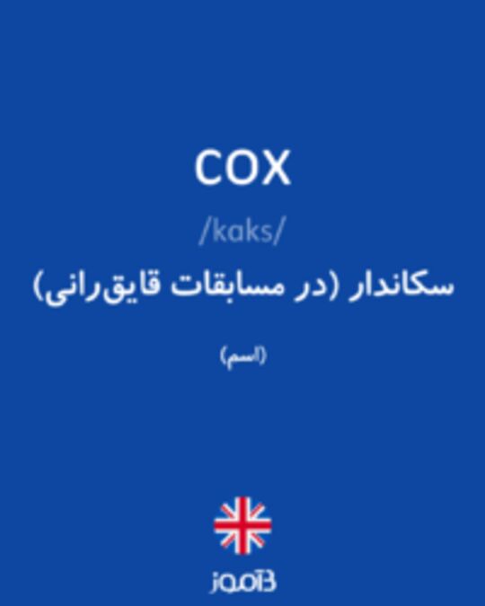  تصویر cox - دیکشنری انگلیسی بیاموز