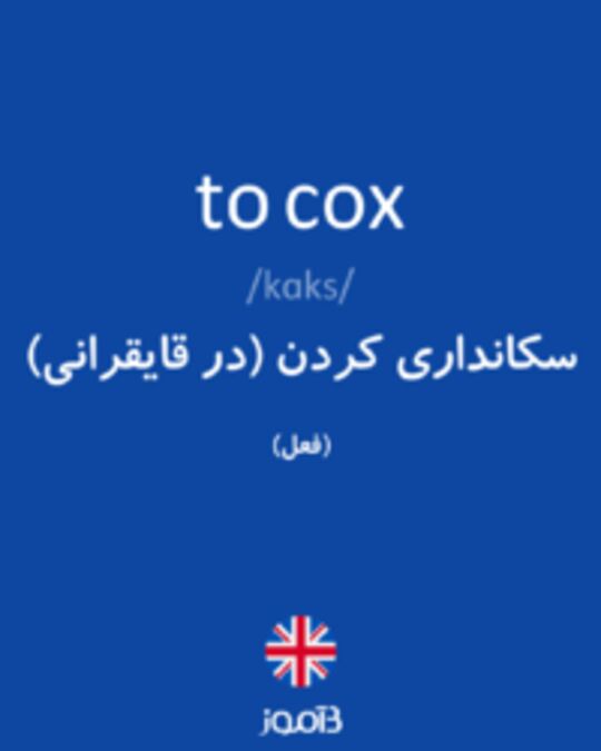  تصویر to cox - دیکشنری انگلیسی بیاموز