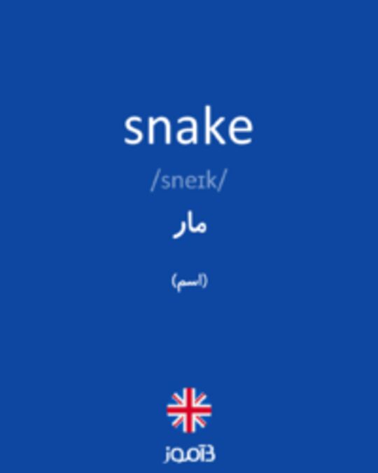  تصویر snake - دیکشنری انگلیسی بیاموز
