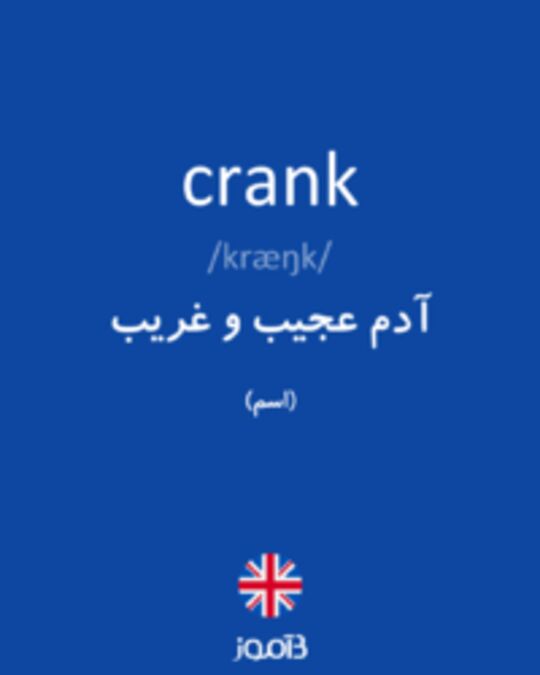  تصویر crank - دیکشنری انگلیسی بیاموز