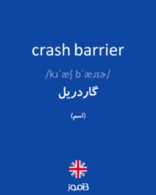  تصویر crash barrier - دیکشنری انگلیسی بیاموز