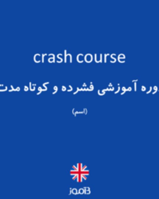  تصویر crash course - دیکشنری انگلیسی بیاموز