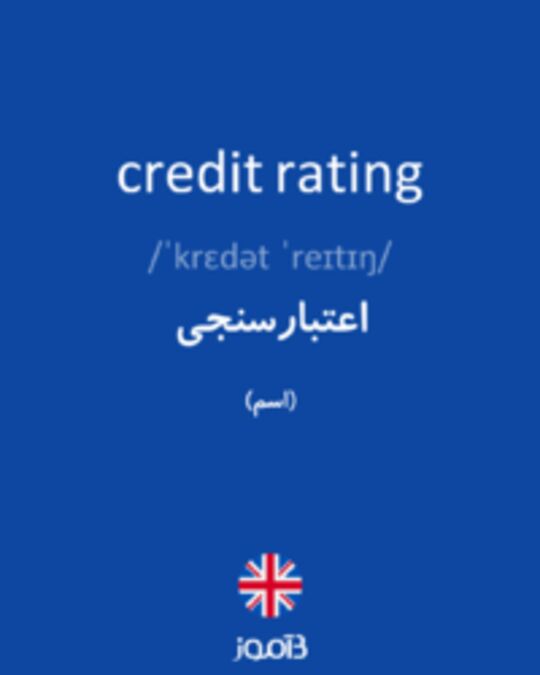  تصویر credit rating - دیکشنری انگلیسی بیاموز