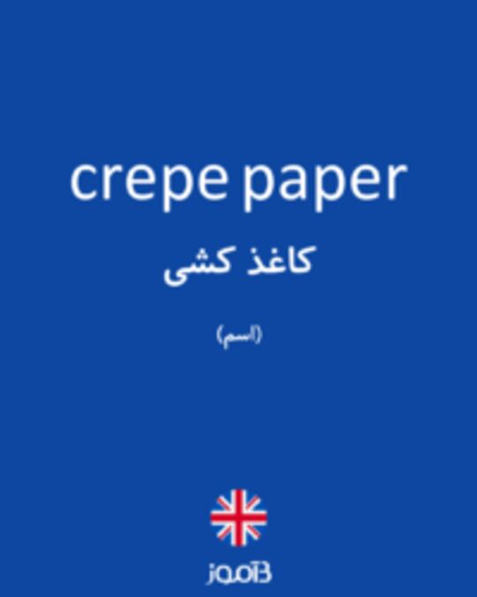  تصویر crepe paper - دیکشنری انگلیسی بیاموز