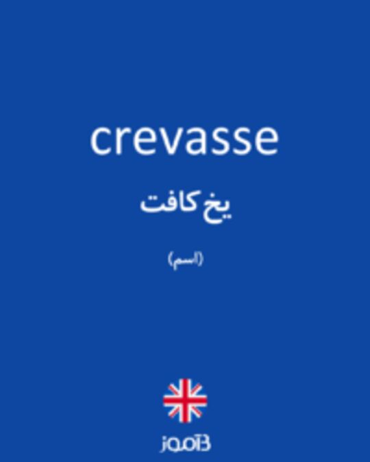  تصویر crevasse - دیکشنری انگلیسی بیاموز