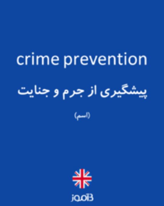  تصویر crime prevention - دیکشنری انگلیسی بیاموز