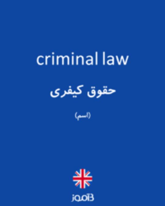  تصویر criminal law - دیکشنری انگلیسی بیاموز